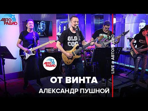 Александр Пушной - От винта! видео (клип)