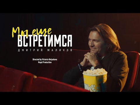 AMOTNIK - Мы ещё встретимся видео (клип)