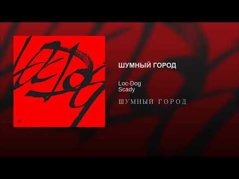 Loc-Dog, Scady - ШУМНЫЙ ГОРОД видео (клип)