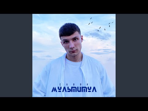 Савок - Капучино видео (клип)