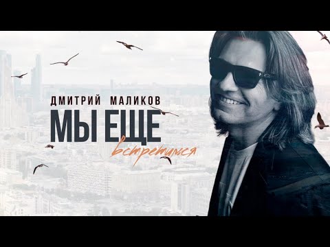 Дмитрий Маликов - Мы ещё встретимся видео (клип)