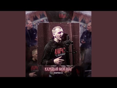 komprom1zz - Каждый мой шаг (Original Mix) видео (клип)