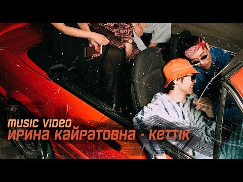 Ирина Кайратовна - Кеттiк видео (клип)