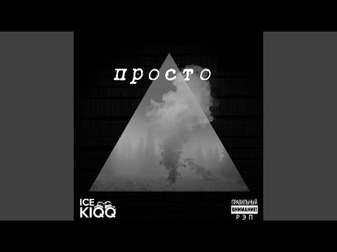 ICE KIQQ, The Aces - Вещие сны видео (клип)