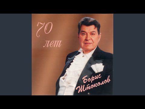 Борис Штоколов feat. Сергей Яковлев - Слушайте, если хотите (feat. Сергей Яковлев) видео (клип)