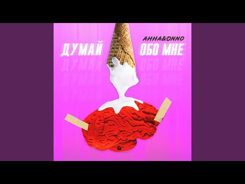 Anna & Onno - Думай обо мне видео (клип)