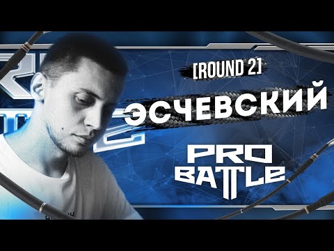 Эсчевский - Что ни день, то новость (2 Round PRObattle) видео (клип)