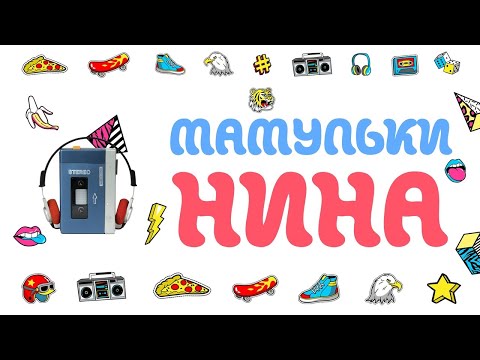 Мамульки бенд - Нина видео (клип)