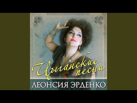 Леонсия Эрденко - Конь буланый видео (клип)