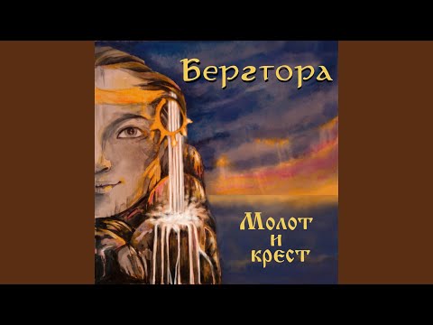 Бергтора - Рагнар видео (клип)