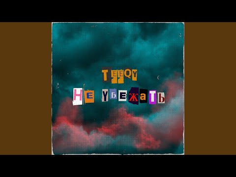 TEEQY - Не убежать видео (клип)