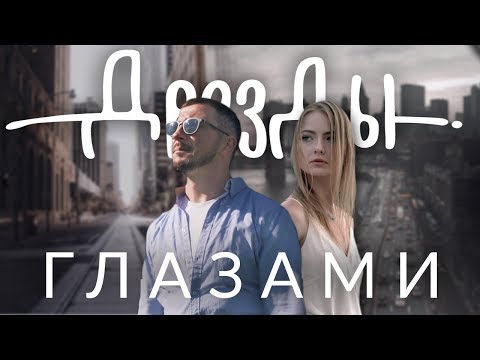 Дрозды - Глазами видео (клип)