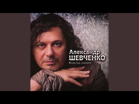 Александр Шевченко - Золушка видео (клип)