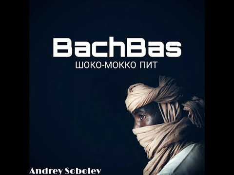 BachBas - Шоко-Мокко Пит видео (клип)