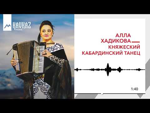 Алла Хадикова - Княжеский Кабардинский танец видео (клип)