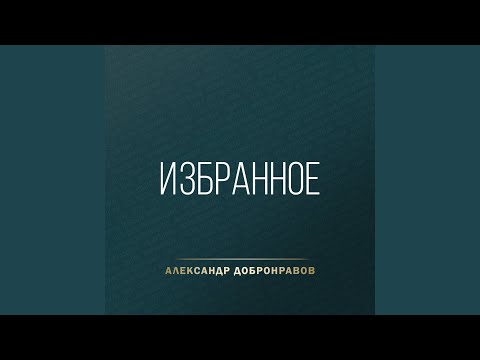 Любовь Шепилова feat. Александр Добронравов - На ладонях вечности (feat. Александр Добронравов) видео (клип)