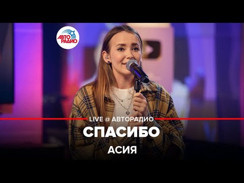 Асия - Спасибо видео (клип)