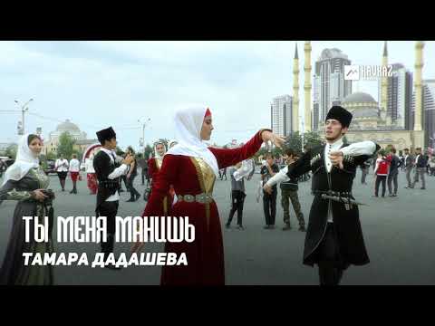 Тамара Дадашева - Ты меня манишь видео (клип)