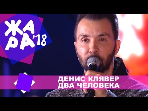 Денис Клявер - Два человека видео (клип)