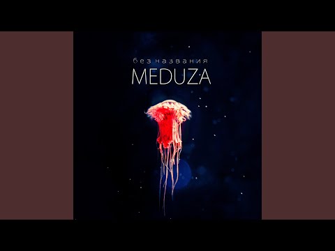 MeduZa - Каждый день видео (клип)