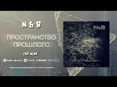 N&.b - Пространство прошлого видео (клип)