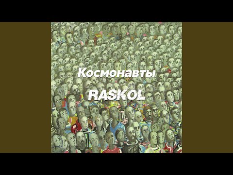 Космонавты, Раскольников - Мама видео (клип)