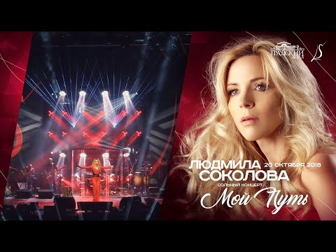 Людмила Соколова - Мой путь (Live at Moscow International House of Music, Moscow, 2011) видео (клип)