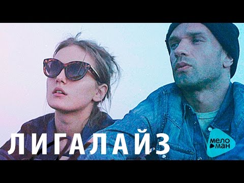 Лигалайз feat. Роман Bestseller & Boboshko - Укрою видео (клип)