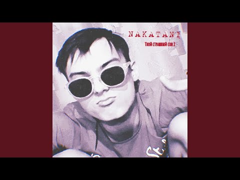 Nakatani - Твой страшный сон видео (клип)