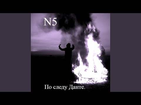 N5 - Затмение видео (клип)