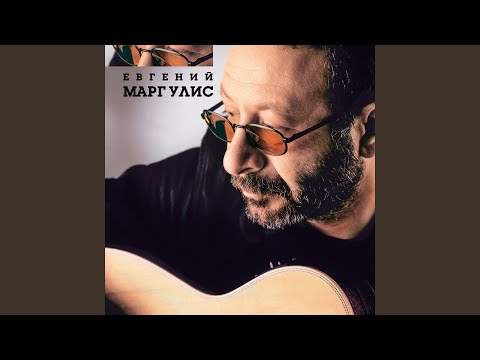 Евгений Маргулис - Пусть она станет небом видео (клип)