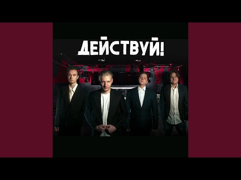 Действуй! - Улетай (Cover) видео (клип)