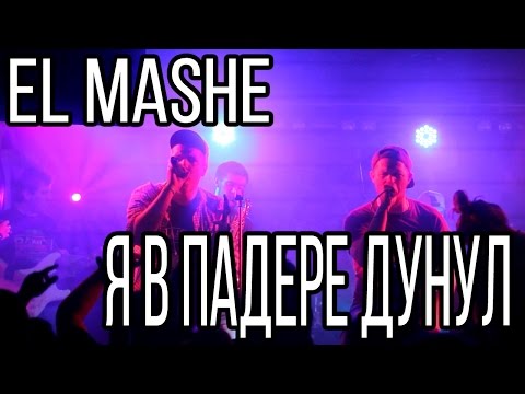 El Mashe - У моего падера видео (клип)