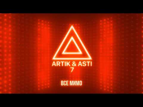 Artik & Asti - Все мимо видео (клип)