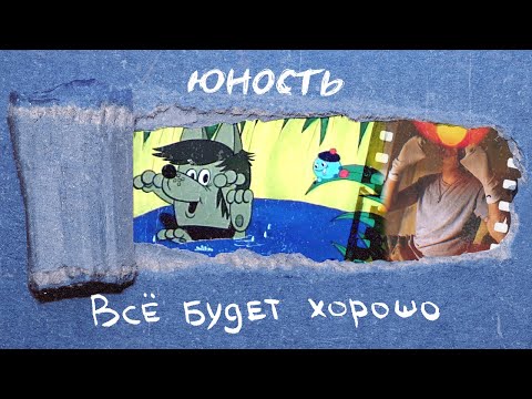 Юность - Все будет хорошо видео (клип)