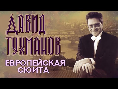 Давид Тухманов - Заход солнца или 3-я медитация видео (клип)