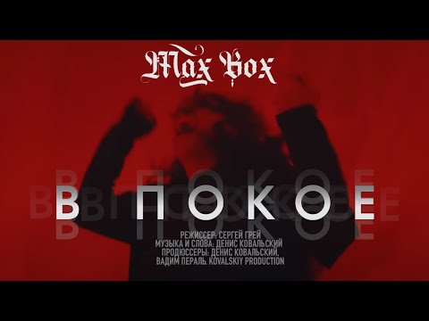 Max Box - В покое видео (клип)