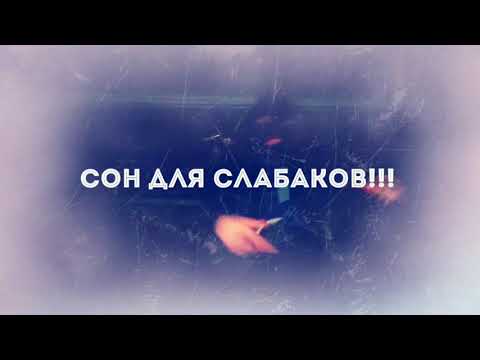 St1m - Сон для слабаков (The Mankeys Version) видео (клип)