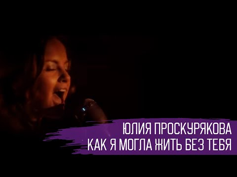 Юлия Проскурякова - Как я могла жить без тебя видео (клип)