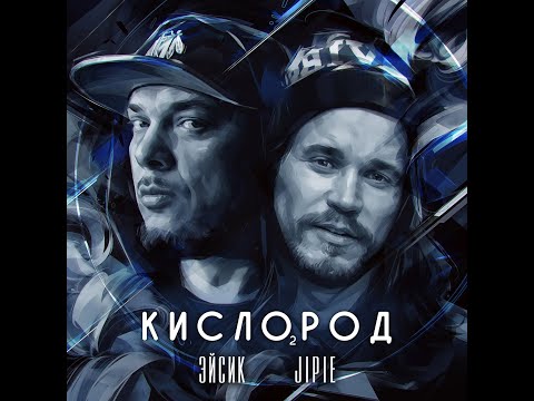 Эйсик, Jipie - Кислород видео (клип)