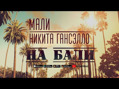 Мали, Гансэлло - На Бали видео (клип)