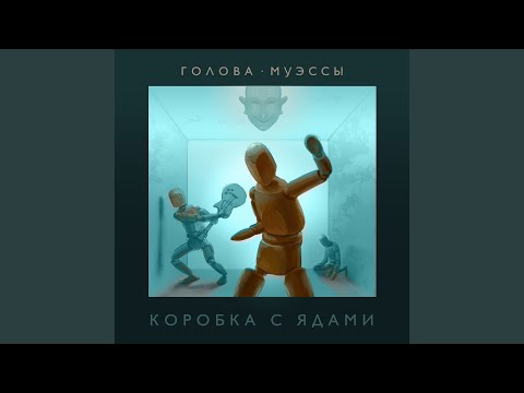 Голова Муэссы, Глеб Самойлоff - Параллельные линии [Bonus Track] (feat. Глеб Самойлов) видео (клип)