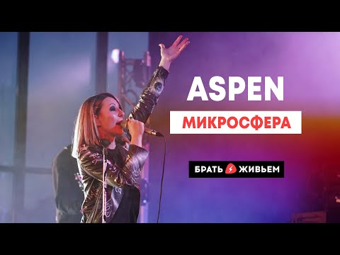 Aspen - Микросфера видео (клип)