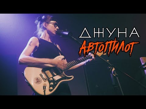 Джуна - Автопилот видео (клип)