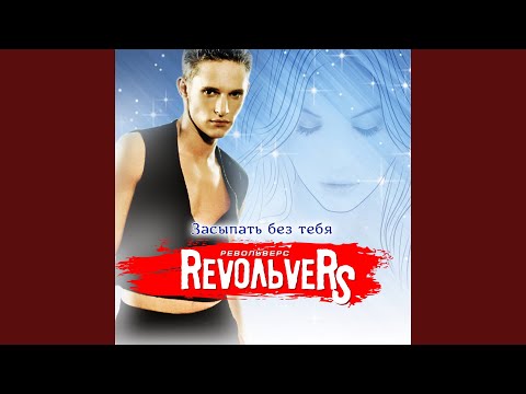 RevoльveRS - Кап, кап, кап... видео (клип)