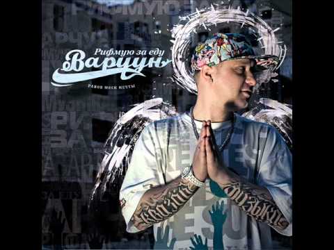 Varchun - Моя душа, моя кровь и мой пот видео (клип)