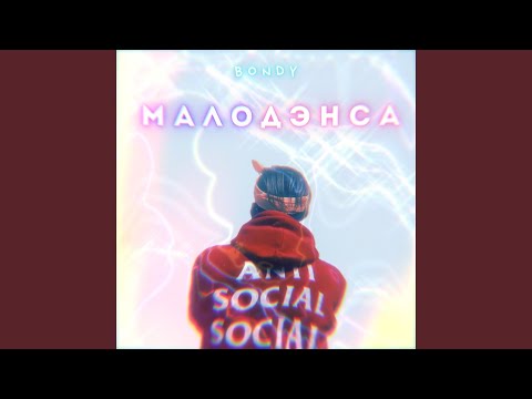 Bondy - Мало дэнса видео (клип)