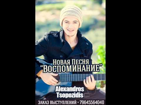 Alexandros Tsopozidis - Воспоминание видео (клип)