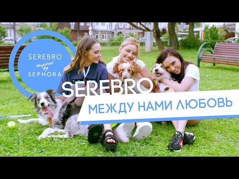 Serebro - Между нами любовь видео (клип)