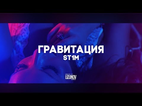 St1m - Гравитация видео (клип)